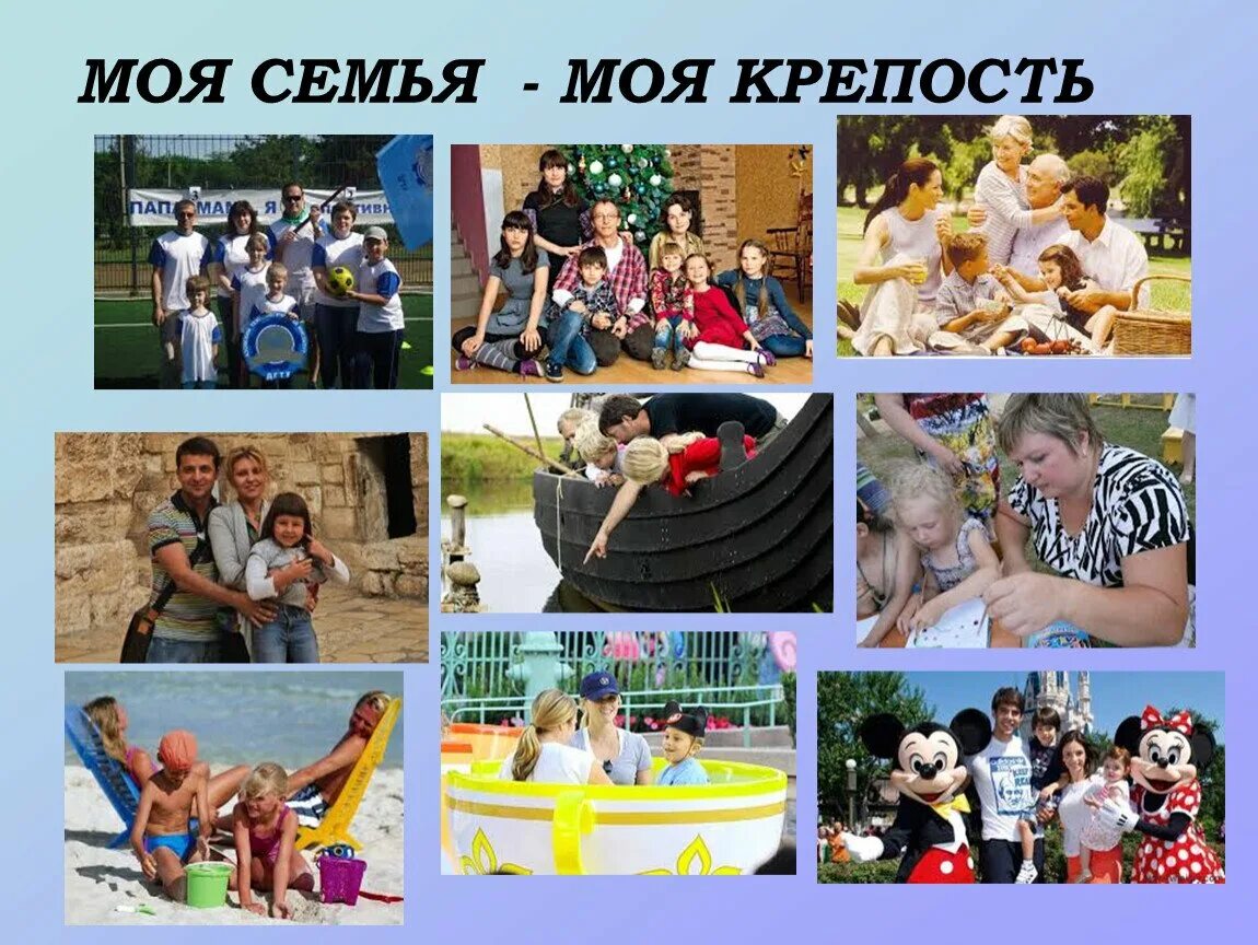 Классный час моя семья моя крепость. Моя семья моя крепость. коллаж моя семья. коллаж на тему семья. тема моя семья ,моя крепость..