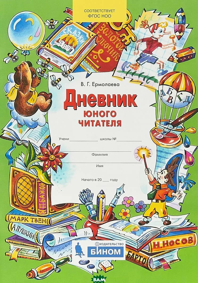 Дневник читателя. Дневник юного читателя. Дневник юнношо читатетеля. Дневник юного читателя Ермолаева. Читательский дневник.