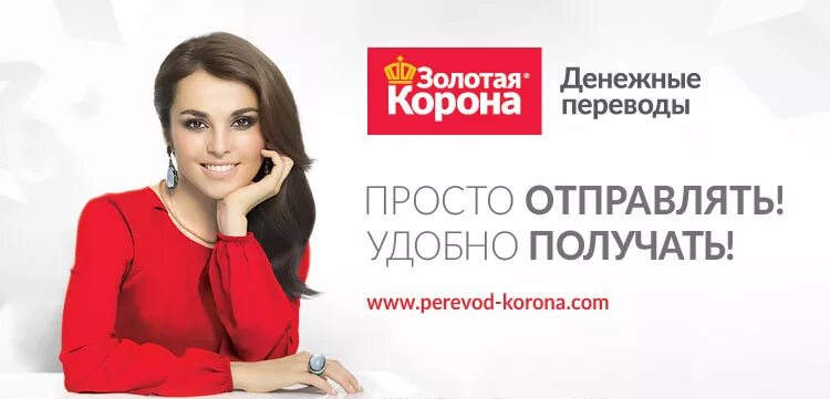 Казахстан золотая корона денежные переводы в россию. Корона Золотая. Золотая корона денежные. Золотая корона реклама. Золотая корона денежные переводы.