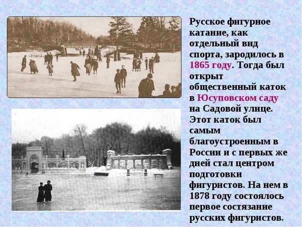 Каток в Юсуповском саду 1865. Каток в Юсуповском саду в 19 веке. Общественный каток в Юсуповском саду на садовой улице. Каток в Юсуповском саду 1865 год. На катке было 10 человек пришли