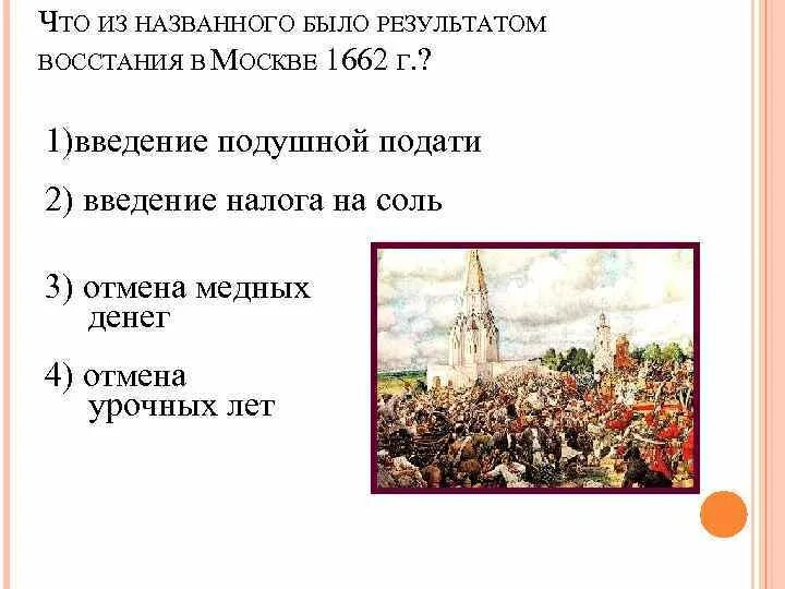 Результат народных волнений в Москве в 1662 году. Медный бунт в Москве 1662. Результат Восстания 1662. Восстанию в Москве в 1662 г. Что из названного является результатом