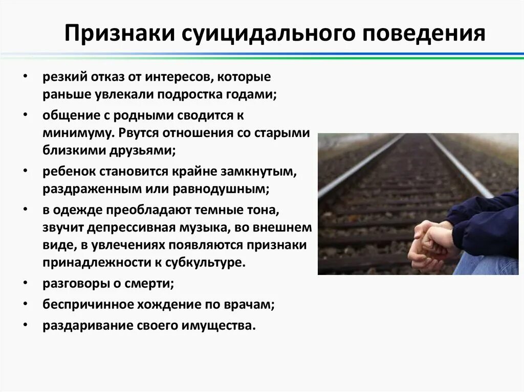 Ситуации суицидального поведения. Признаки суицидального поведения. Суицидальное поведение призн. Поведенческие признаки суицида. Признаки суицидального поведения у подростков.