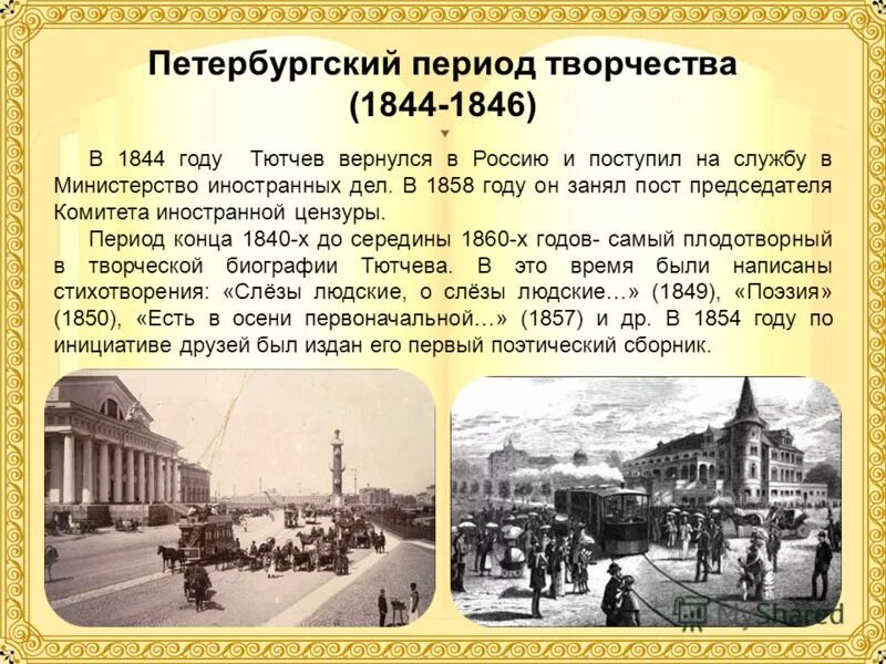 Петербургский период творчества Тютчева. Тютчев 1844. 1844 Год в России. Тютчев вернулся в Россию.