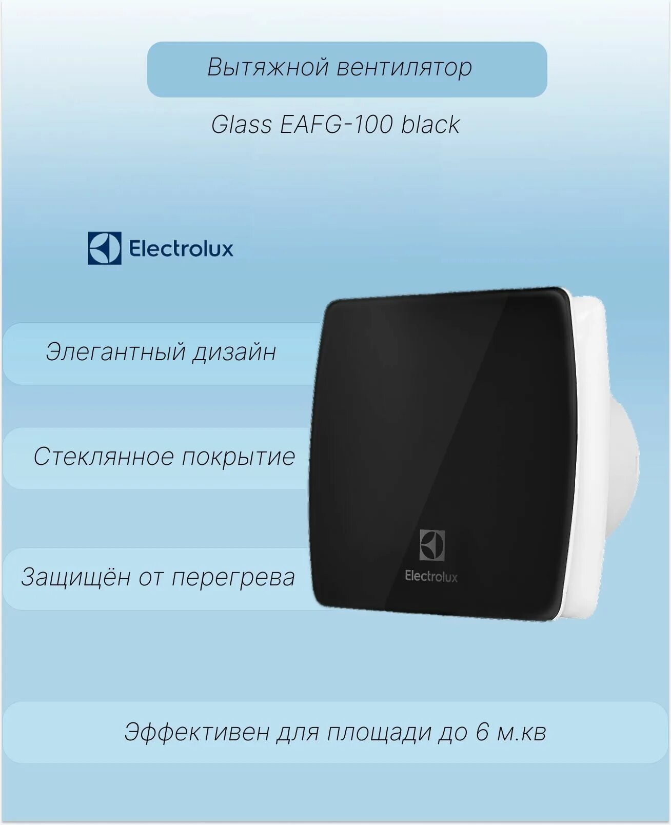 Electrolux magic eafm-100th. Вентилятор вытяжной electrolux glass eafg 100. Вентилятор electrolux eafm-100. Вентилятор вытяжной electrolux glass eafg 100. Вентилятор электролюкс черный.