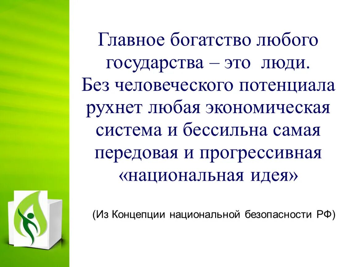 Здоровье человека как индивидуальная так и общественная. Здоровье человека как индивидуальная так и общественная ценность. Здоровье человека общественная ценность. Главное богатство страны – это:. Главное богатство человека это