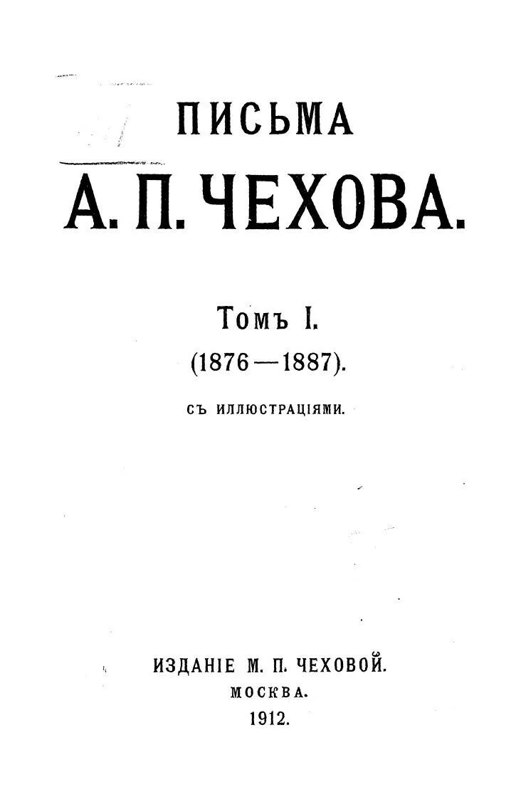 Письма а. п. Чехова (1 том из 6) / раритеты / 1912. Чехов письма. Письма Чехова книга. Чехов книги том-1.