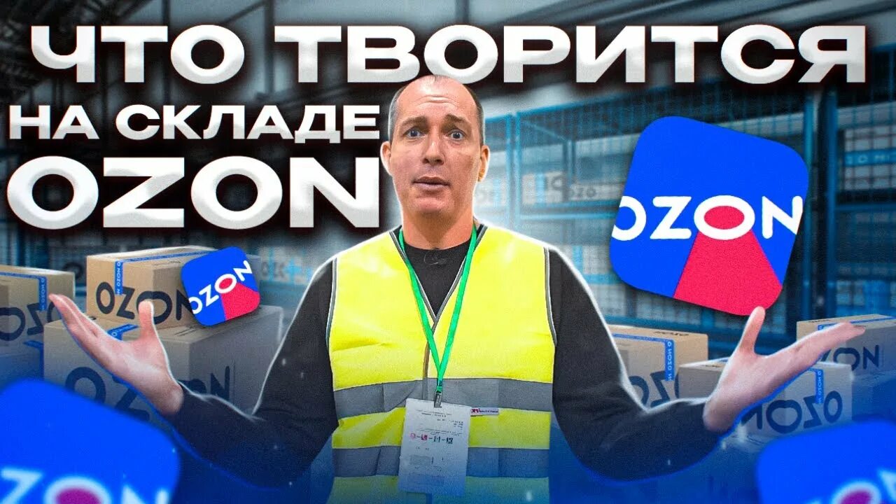 Склад брака озон. Ozon работа. Склад озон химки. Склад озон. Озон сотрудники.
