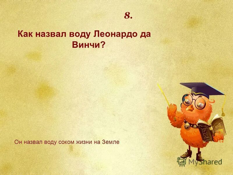 сок жизни леонардо да винчи. 15 апреля леонардо да винчи. что леонардо да винчи назвал соком жизни. изобразительное искусство леонардо да винчи. леонардо да винчи вода сок жизни.