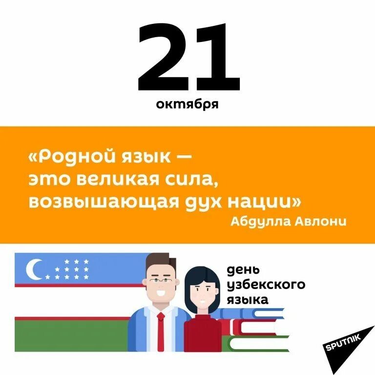 21 октября. Государственный язык Узбекистана. 21 Октября день государственного языка. День государственного языка в Узбекистане. 21 Октября день государственного языка в Узбекистане.