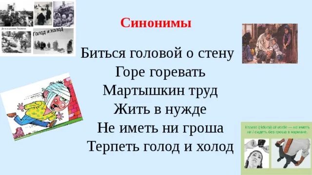 Биться лбом о стену значение фразеологизма. Биться головой об стену значение фразеологизма. И холод и голод значение фразеологизма. Биться как рыба об лед синонимичный фразеологизм. Голод не фразеологизм