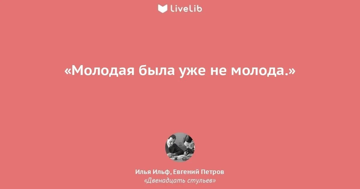 Дано было то давно. Цитаты из 12 стульев Ильфа и Петрова. 12 Стульев цитаты. Молодая была уже не молода цитата. Молодаябвла не молода.