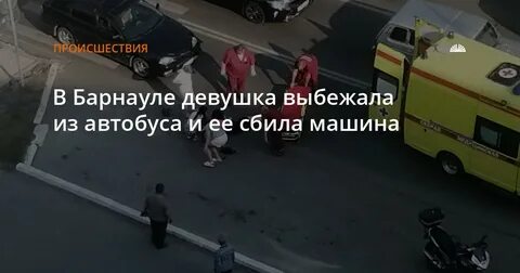 Выбежала девочка из дома