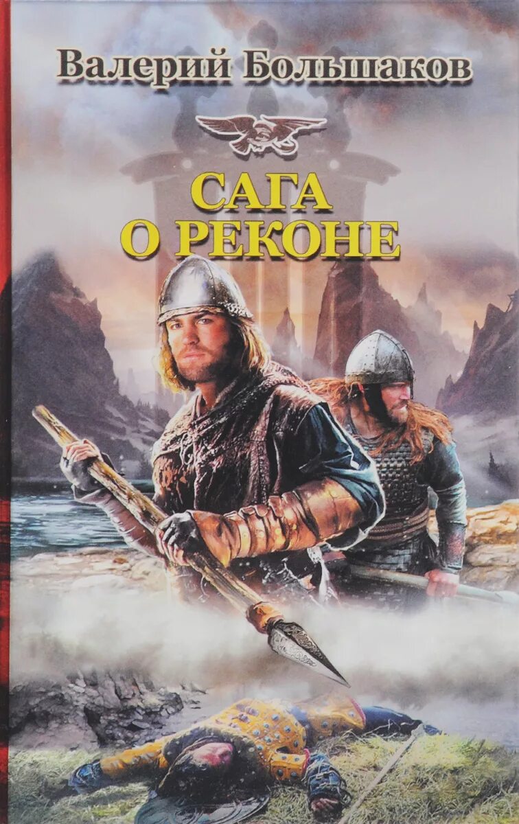 Большаков в.п. "сага о реконе". Историческая фантастика книги. Историко-фантастические книги. Исторические приключения попаданцы