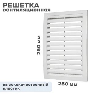 Решетка 250 250