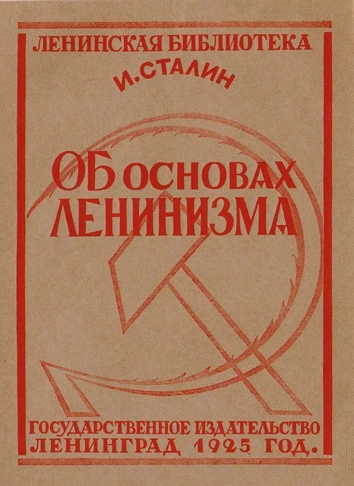 В. Об основах ленинизма книга. Об основах ленинизма. Об основах ленинизма. Об основах ленинизма.