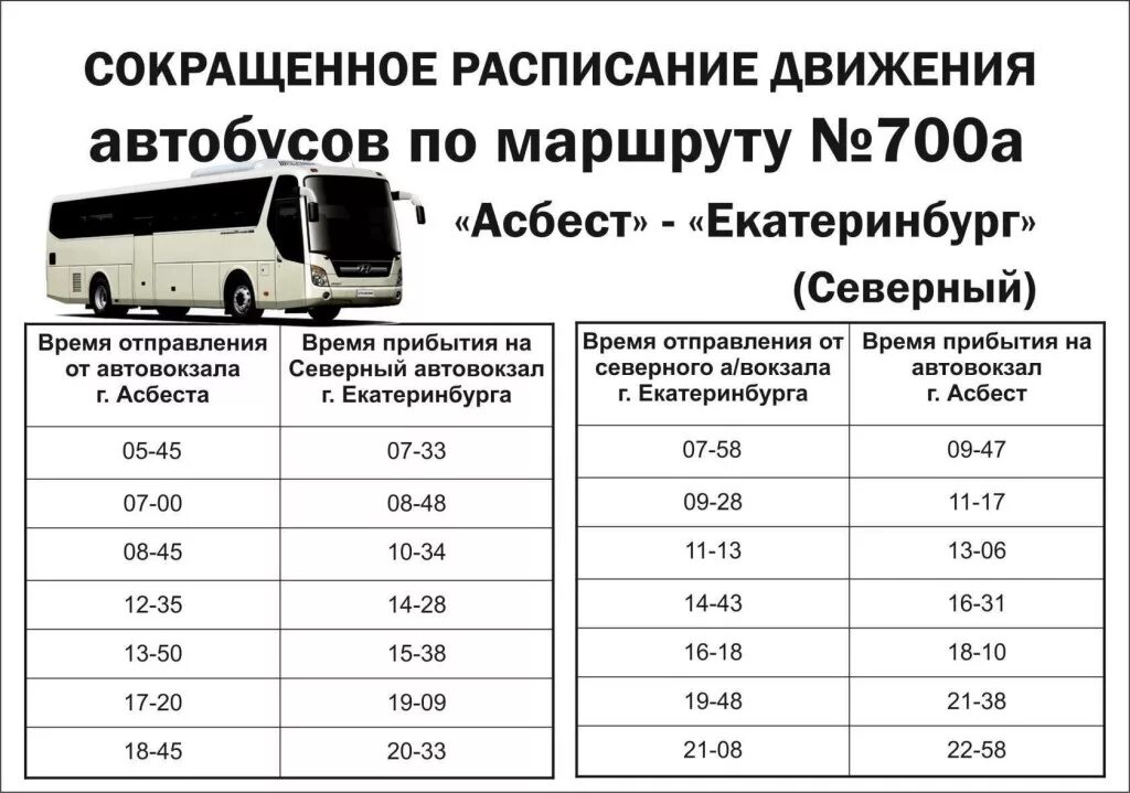 График движения автобусов екатеринбург. Расписание автобусов асбест екатеринбург. расписание автобуса 700 асбест екатеринбург. расписание автобусов северный автовокзал асбест. расписание асбест екатеринбург северный автовокзал.