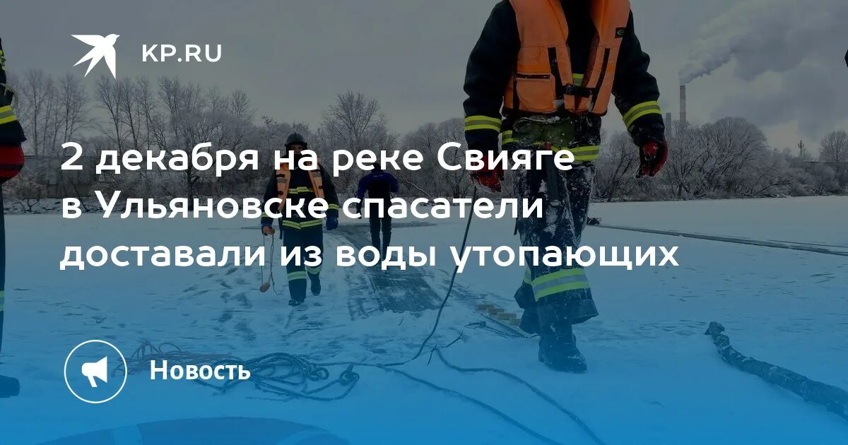 Толщина льда. Толщина льда на Волге Ульяновск сегодня. Спасение утопающего. В каких жидкостях не утонет лед выбери