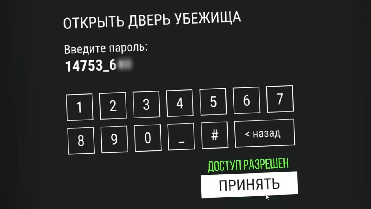 Пароль в игре от бункера. Код от бункера. RJL JN ,eyrbhf. Код от убежища в last Day. Пароль бункер Альфа.