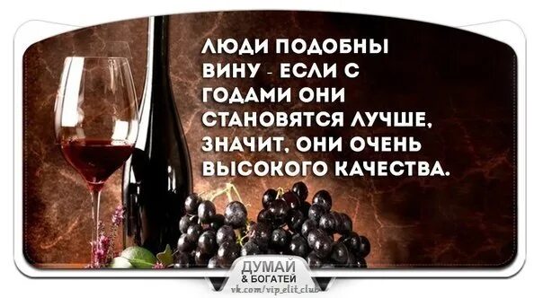 Вин и каждое из них. Вино с годами становится лучше. Люди подобны вину. Люди как хорошее вино. Женщина как вино с годами становится.