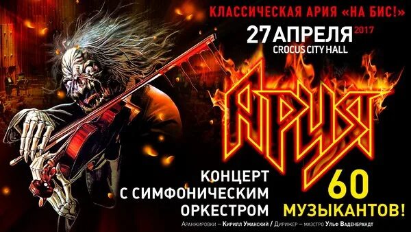 Ария 7. Ария с симфоническим оркестром концерты. классическая ария концерт. классическая ария с симфоническим оркестром 2002. ария штиль с симфоническим оркестром.