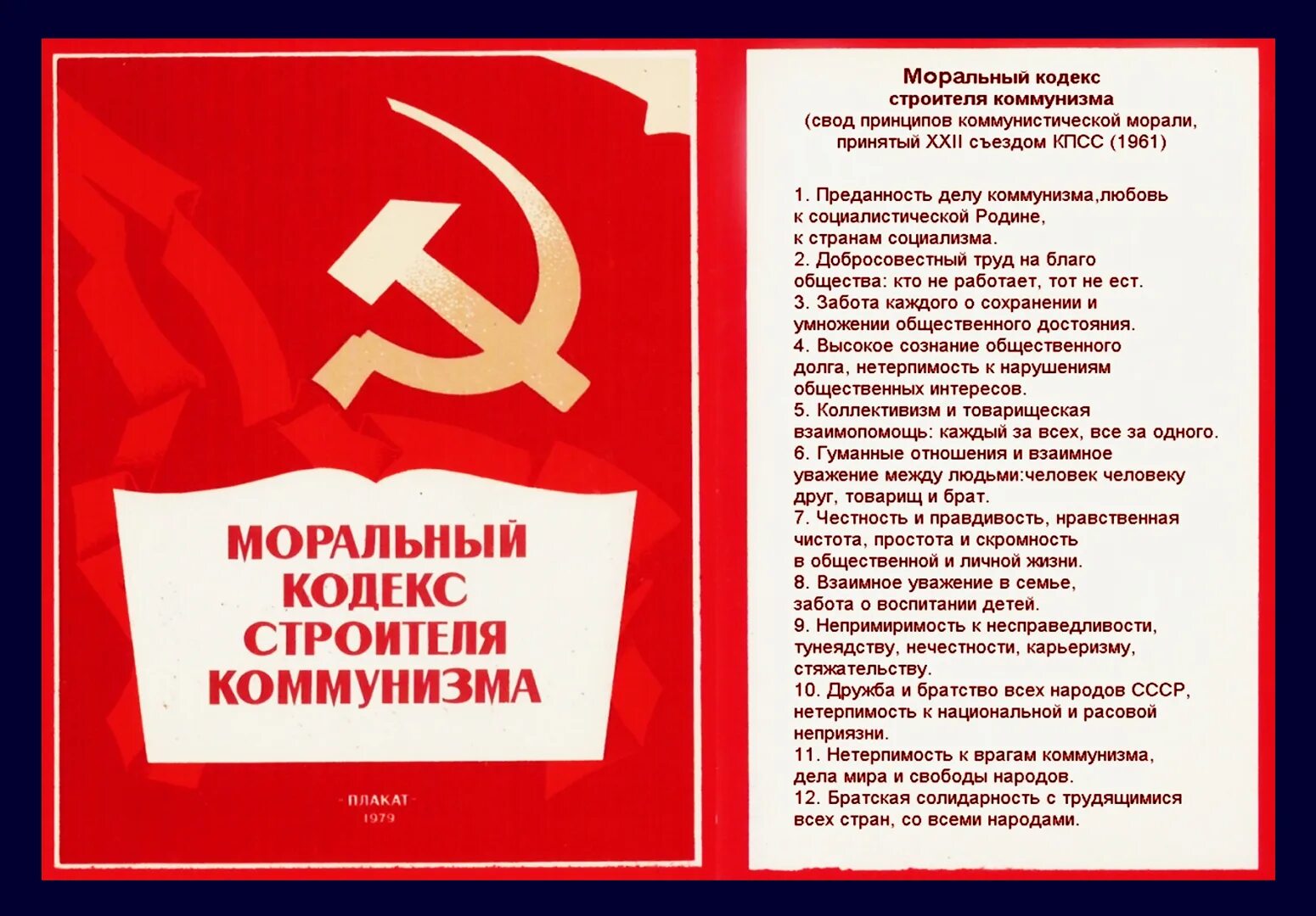 Уважение товарищ. Моральный кодекс строителя коммунизма. Моральный кодекс строителя коммунизма 1961. Кодекс строителя коммунизма. Моральный кодекс строителя коммунизма плакат.