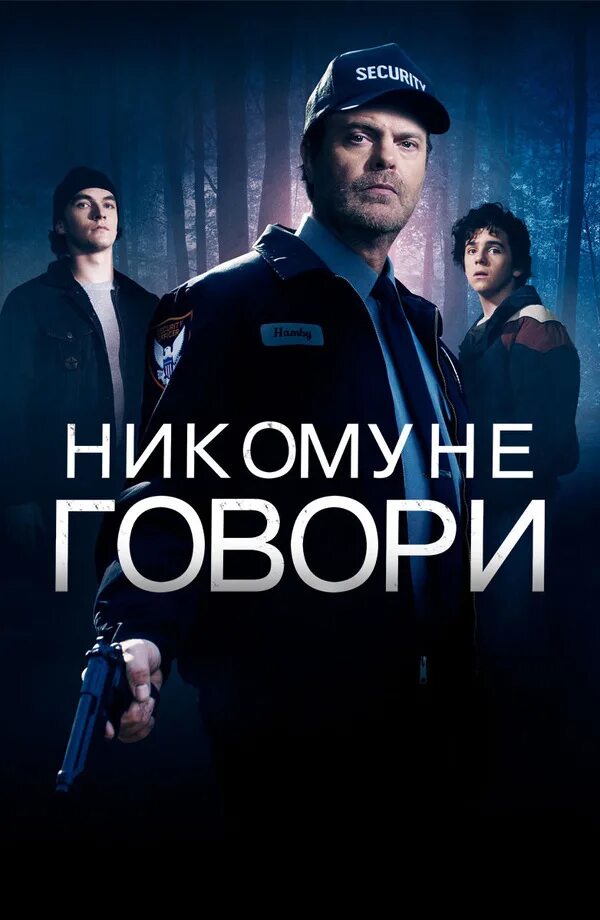 Триллер не говори никому 2022. Игра никому я не скажу. Кристиан тафдруп. Игра никому я не скажу. Кобен харлан "единожды солгав".