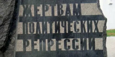 Дело жертвы репрессий