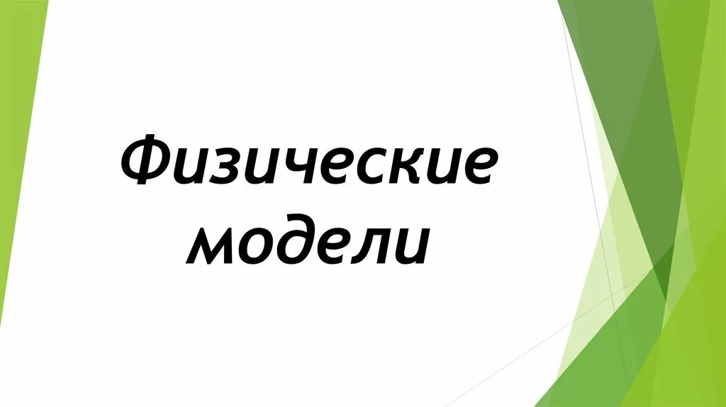 Моделирование физических процессов. Исследование физических моделей. Физические модели презентация. Физические модели презентация. Физические модели презентация.