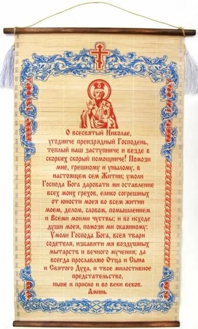 Молитва николаю чудотворцу о здравии всей семье. Молитва николаю чудотворцу. молитва николаю угоднику. молитва на бересте. сильная молитва николаю чудотворцу.
