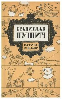 Сатира и юмор