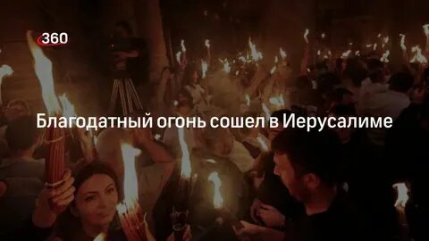 Что будет если благодатный огонь не сойдет