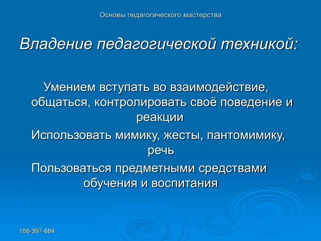 Основа педагог. Владение педагогической техникой. Основы педагогического мастерства. Основы педагогического мастерства педагогическая техника. Педагогическая техника презентация.