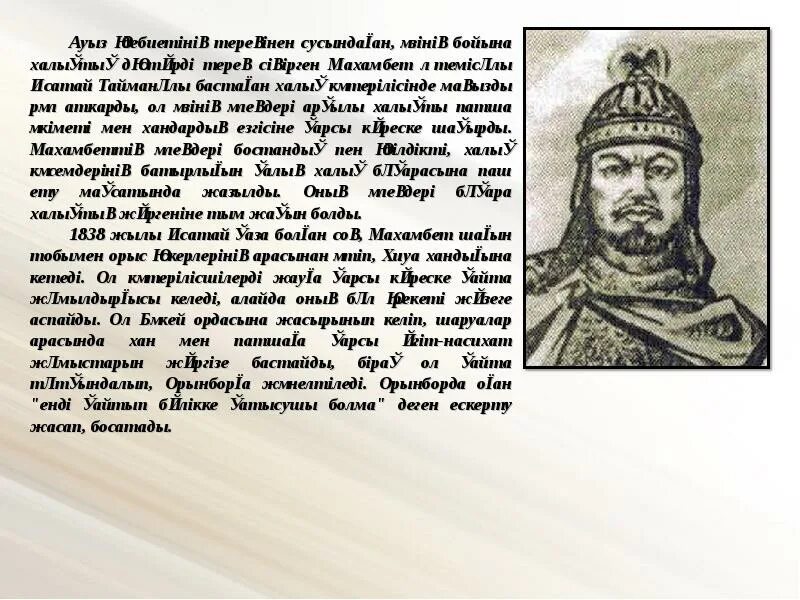 Исатай мен махамбет көтерілісі. Махамбет. Махамбет на карте. Исатай мен махамбет тест. Махамбет.
