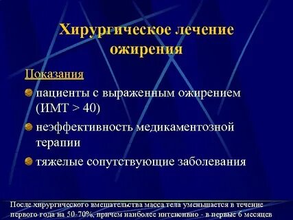 Ожирение лечение