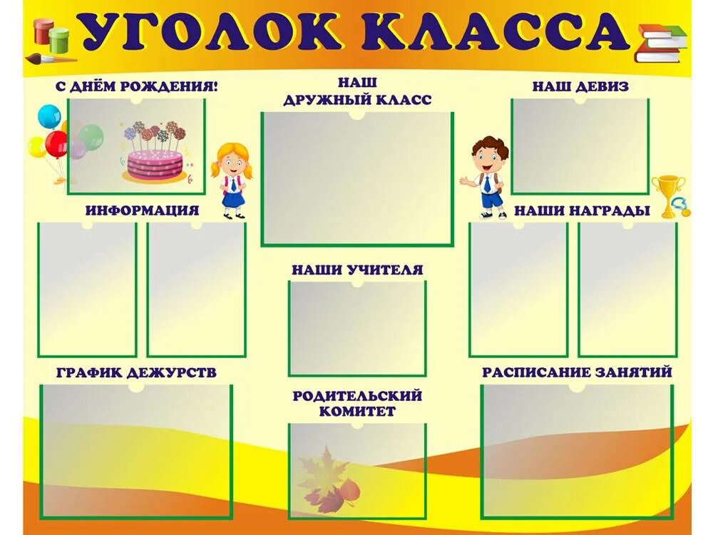 Материал для классного уголка. Уголок класса. Классный уголок в начальной школе. Макет уголка класса. Фотлассного уголка в начальной школе.