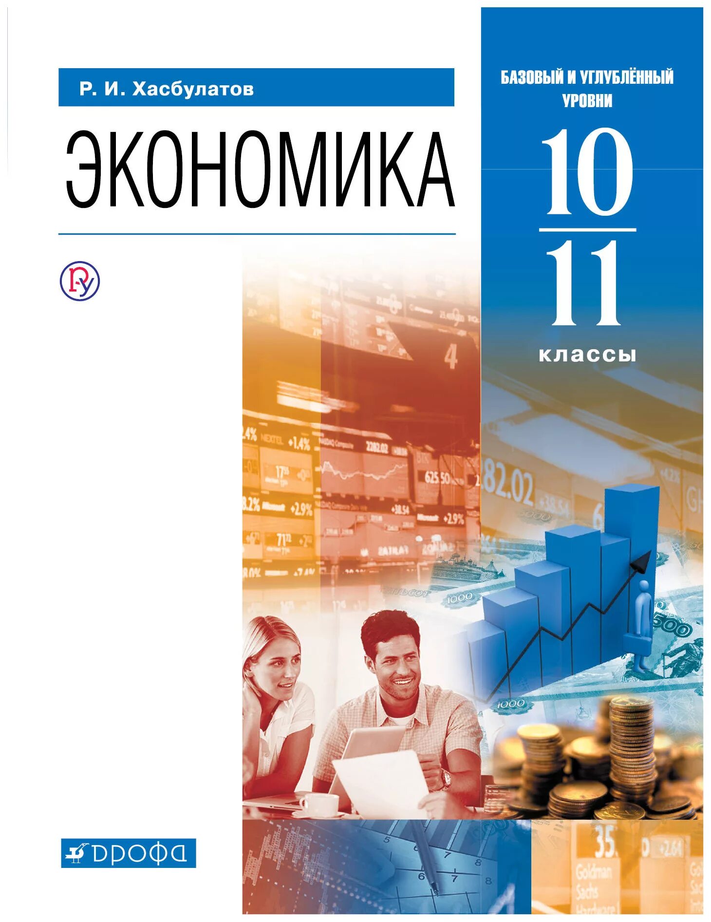 Хасбулатов, р. и. экономика: 10—11 классы: базовый и углублённый уровни. Экономика Хасбулатов 10-11 класс. Учебник по экономике. Экономика учебник 10-11. Базовый и т д