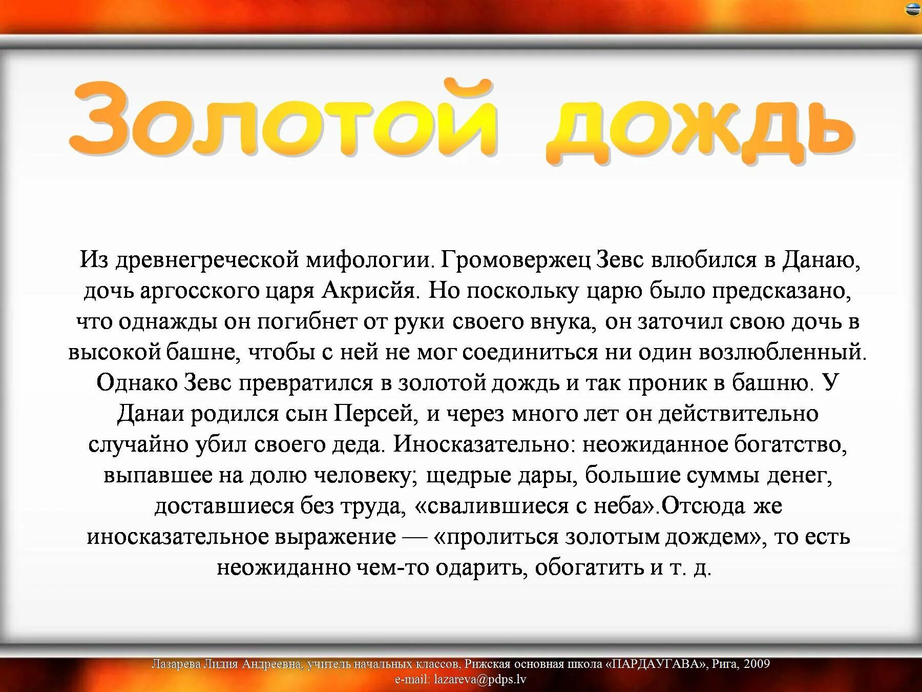 Что обозначает золотой дождь. Текст золотой дождь. Золотого дождя золотым людям.