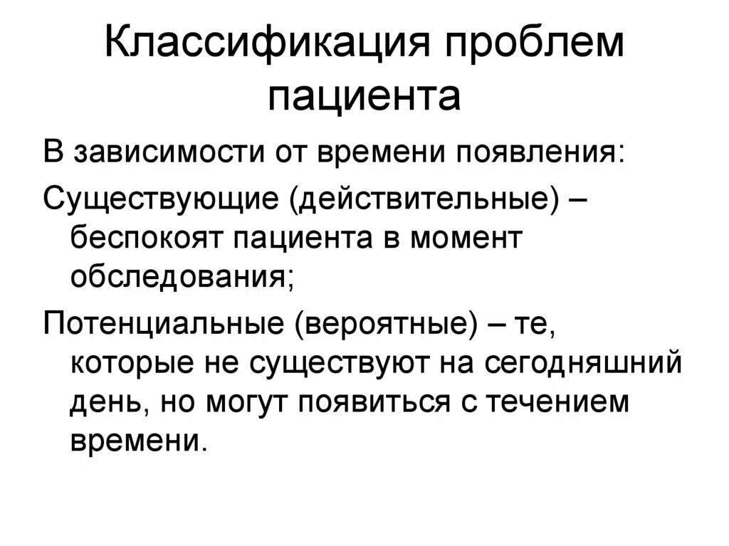 Потенциальной проблемой пациента является. Классификация проблем пациента. Перечислите классификацию проблем пациента. Классификация проблем пациента Сестринское дело. Классификация проблем пациента по времени возникновения.