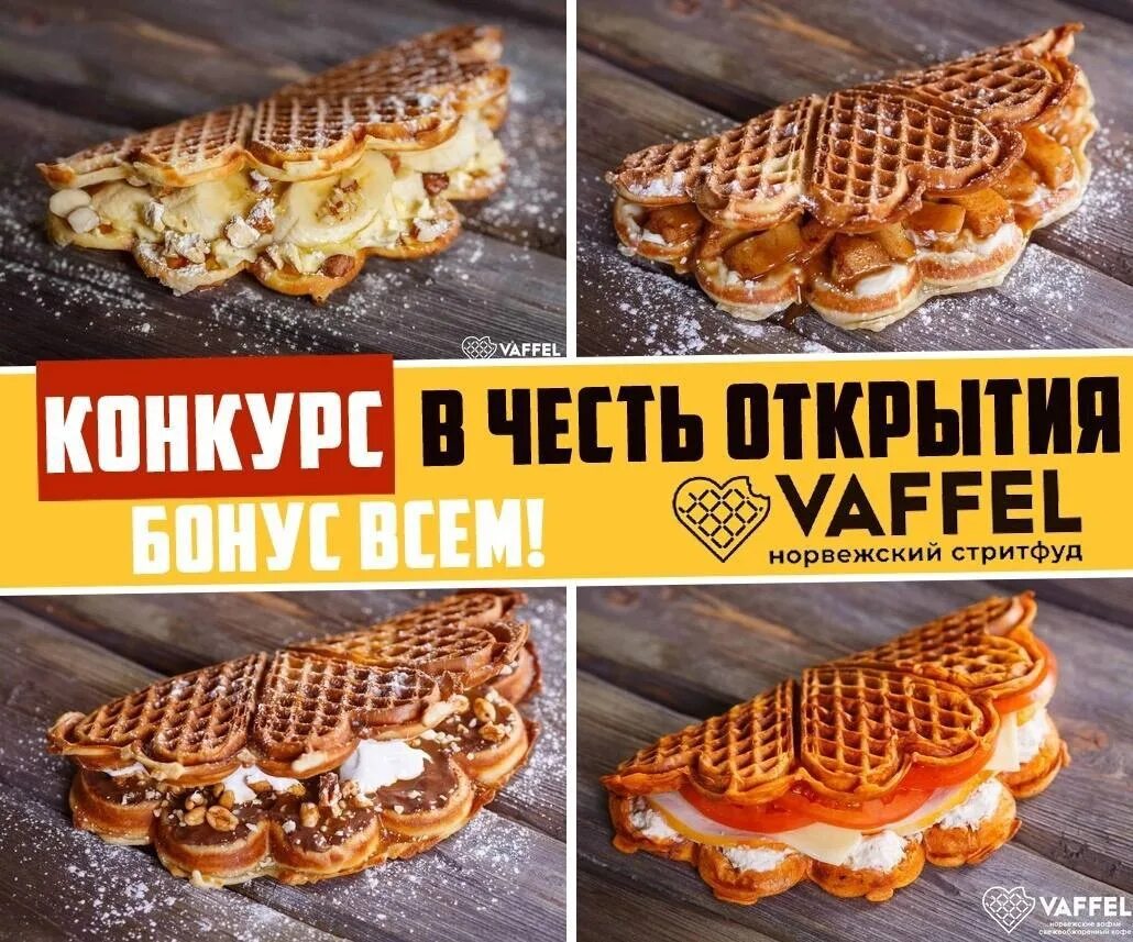 Vaffel череповец. Норвежские вафли. vaffel калининград. норвежские вафли нижний новгород. vaffel мурманск.
