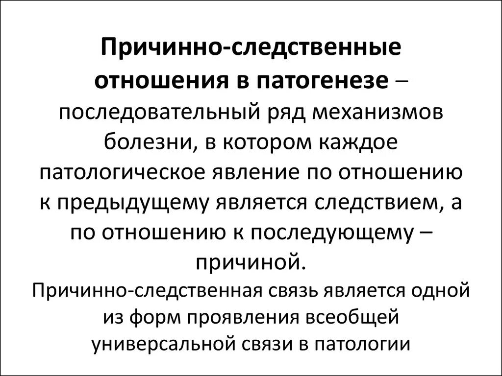 Если между частями есть причинно следственные отношения. Причинно-следственные связи в патогенезе. Причинно следственные связи в развитии заболеваний. Механизм возникновения причинно-следственных связей. Понимание причинно-следственных отношений.