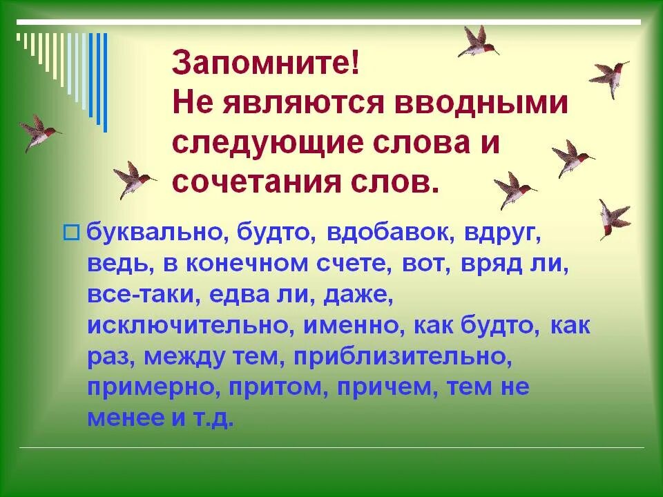 Исключительно вводное слово. Слово как будто является вводным. Является ли слово вводным словом. Словом это вводное слово или.