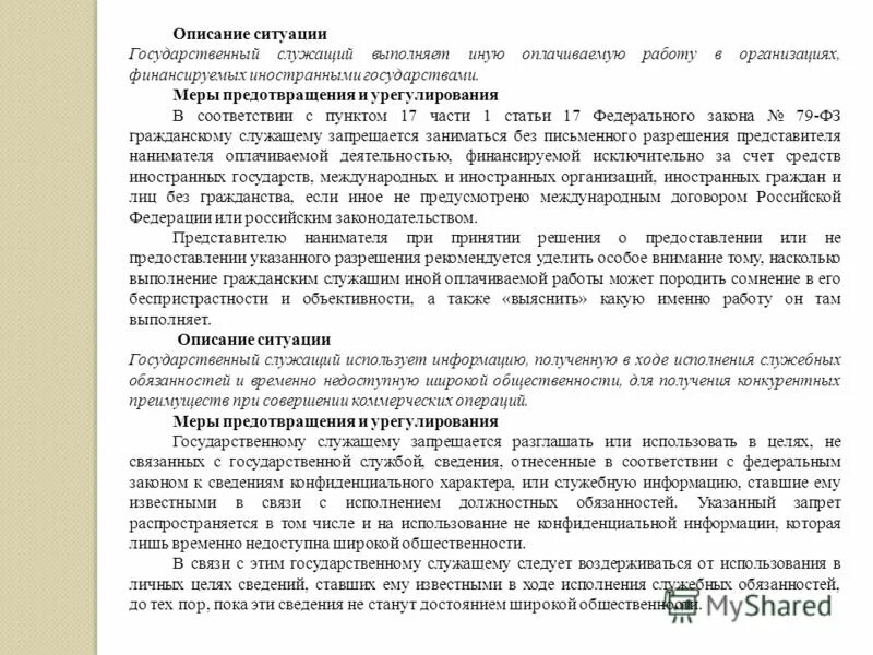Государственный служащий не вправе. Меры предотвращения конфликта интересов. Иная оплачиваемая работа государственного служащего. Может ли госслужащий выполнять иную оплачиваемую работу. Если госслужащий не уведомил о выполнении иной оплачиваемой работы.