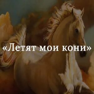 Летит летит летит мой конь буланый