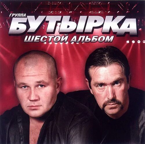 Бутырка 67. Бутырка группа 2002. Бутырка 1993. Бутырка первый альбом 2002. Группа бутырка 2001.