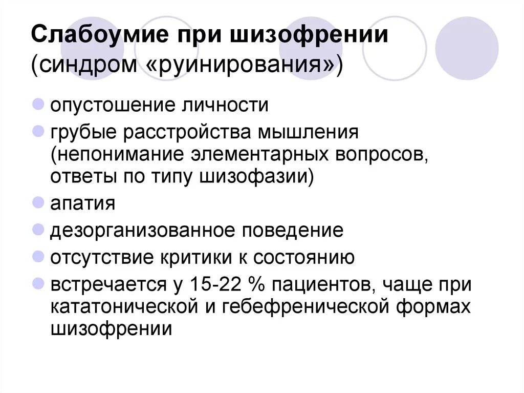 Деменция приобретенное. Шизофреническая деменция. Деменция при шизофрении. Основные синдромы при шизофрении. Шизофреническое слабоумие психиатрия.