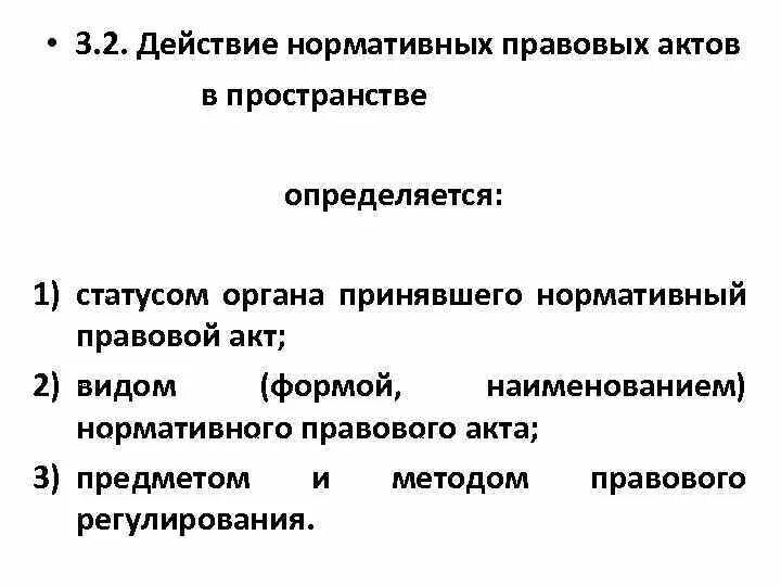 Нпа в пространстве. Действие нормативно-правовых актов в пространстве. Нпа в пространстве. Экстерриториальный принцип действия нпа. Действие нормативных актов в пространстве.