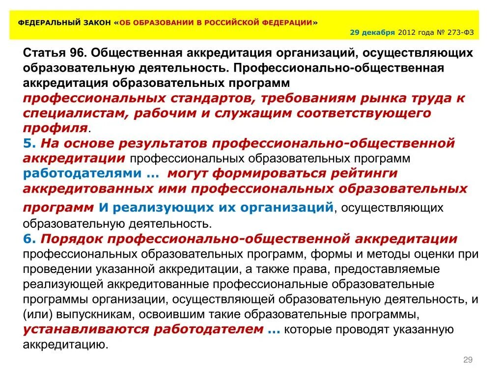 Аккредитованные образовательные организации. Задачи закона об образовании. Профессионально-общественная аккредитация. Профессионально-общественная аккредитация образовательных программ. Задачи образования в РФ.