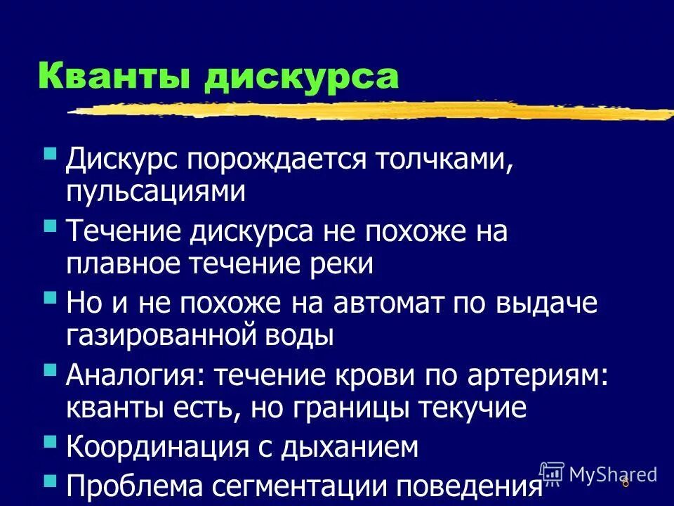 Дискурса представлена