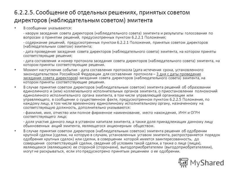 решение об одобрении крупной сделки. сделки с заинтересованностью в акционерном обществе. одобрение сделки советом директоров. протокол согласования крупной сделки. одобрение крупных сделок советом директоров.