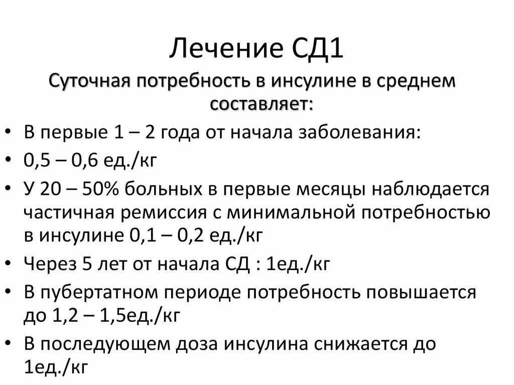 Сд 1 м. Суточная потребность в инсулине. Лечение СД. Лечение СД 1 типа. Среднесуточная потребность в инсулине у взрослых.